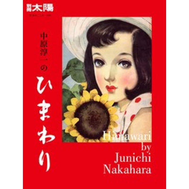 別冊太陽編集部 中原淳一のひまわり 日本のこころ 送料無料