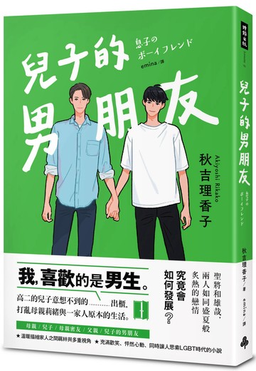 兒子的男朋友