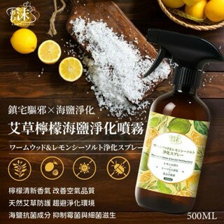 【粿女兒商行】??現貨 艾草檸檬海鹽淨化噴霧500ml