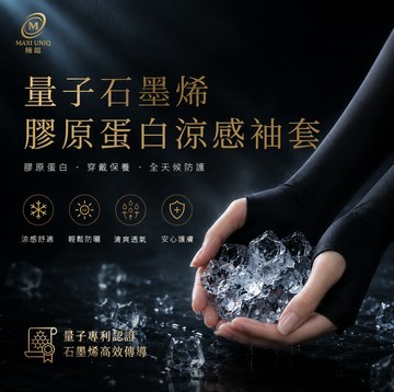 極韞 Maxi Uniq｜量子石墨烯膠原蛋白涼感袖套