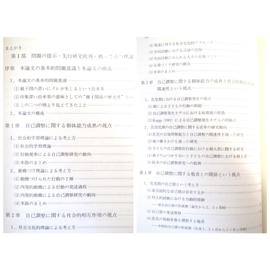 塚田みちる「乳幼児の自己調整の発達過程と親子関係の歴史」風間書店（2009年初版1刷）発達心理学 社会 文化 情動 子供 親子関係