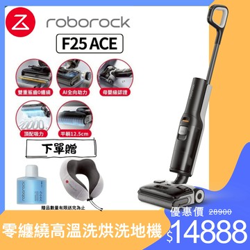【Roborock 石頭科技】 F25 ACE 零纏繞高溫洗烘洗地機(5分鐘速烘/體感超輕量/髒汙偵測)