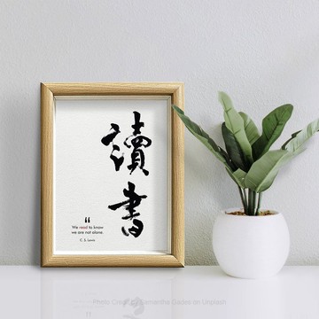 店長推介【讀書】We read to know we are not alone/ 木質玻璃框