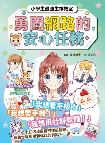 【電子書】勇闖網路王國的安心任務【小學生最強生存教室】