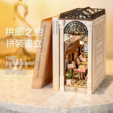 Robotime Rolife 若來 拱廊之約 書立 diy模型 擺件 立體拼圖 手工拼裝 生日禮物