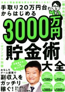  手取り２０万円台からはじめる　３０００万円貯金術大全 月末に預金通帳を見るのが楽しくなる！／ザブングル加藤(著者),横山光