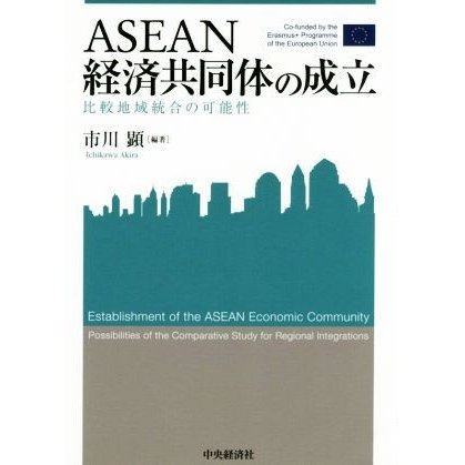 ＡＳＥＡＮ経済共同体の成立 比較地域統合の可能性 関西学院大学産研叢書４０／市川顕(著者)