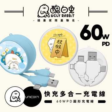 【醜白兔uglyrabbit x Unicorn聯名限量】60W PD快充多合一圓形充電線