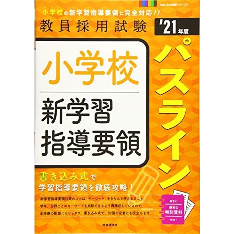 小学校新学習指導要領パスライン (2021年度版 Pass Line突破シリーズ)