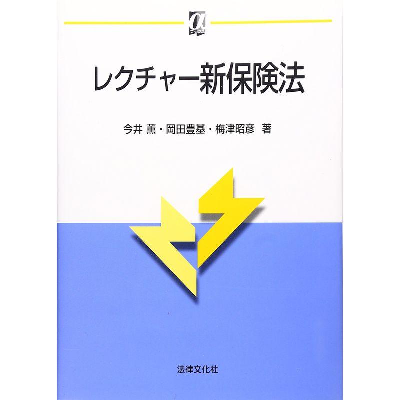 レクチャー新保険法 (αブックス)