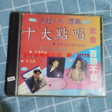 "經典老CD碟片 十大點唱高音質珍藏版 品相如新實拍 正常播放少見絕版 免運直送 懷舊音樂收藏首選"