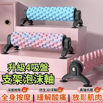 現貨🏆隔日到貨 吸盤支架泡沫軸 瑜珈柱 瑜珈滾輪 按摩滾筒 肌肉放鬆 EVA泡沫軸 健身滾筒 泡沫軸 滾筒