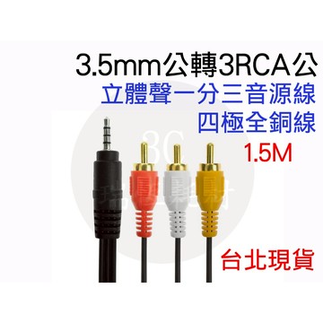 3.5mm轉RCA 1分3 蓮花頭 立體聲一分三音頻線 3.5mm 轉 AV 3RCA 轉換線 3.5母轉RCA 轉接線