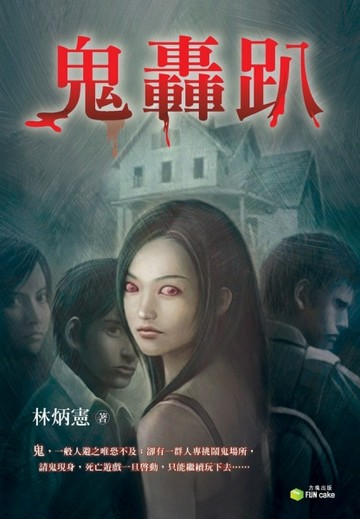 鬼轟趴[二手書_良好]