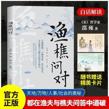 【墨香書苑】漁樵問對譯註版  北宋理學家邵雍經典著作 國學經典讀物 全新簡體中文