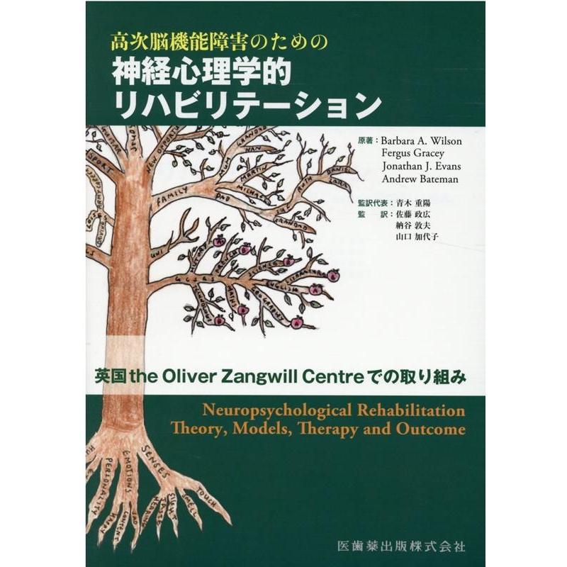 高次脳機能障害のための 神経心理学的リハビリテーション 英国the Oliver Zangwill Centreでの取り組み