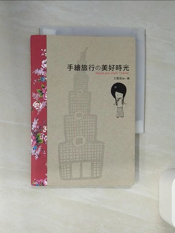 【書寶二手書T4／藝術_STX】手繪旅行美好時光_王儒潔