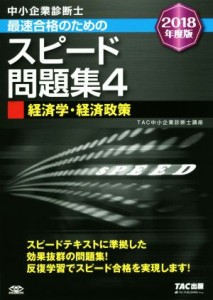  中小企業診断士　最速合格のためのスピード問題集　２０１８年度版(４) 経済学・経済政策／ＴＡＣ中小企業診断士講座(著者)