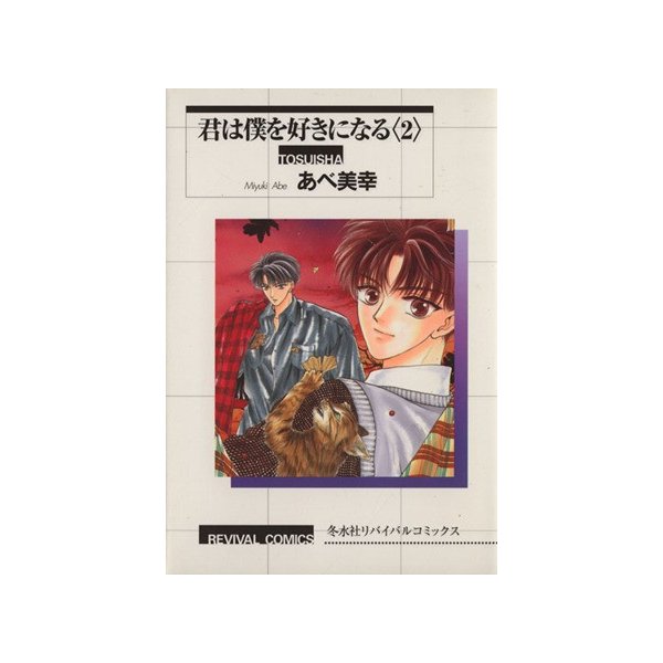 君は僕を好きになる リバイバルｃ ２ リバイバルｃ あべ美幸 著者 通販 Lineポイント最大0 5 Get Lineショッピング