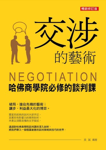 【電子書】交涉的藝術：哈佛商學院必修的談判課（暢銷修訂版）