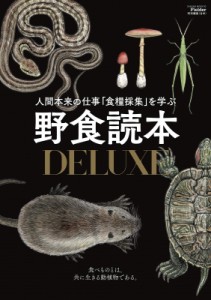  Fielder編集部   Fielder特別編集 野食読本DX サクラムック