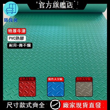 免運 工廠直銷 地墊 工廠車間地墊 地毯 牛津加厚pvc地墊防水耐磨服務區工廠過道廚房陽臺塑膠防滑地板墊 店長推薦 新品特價 全館八折 售後保障 5z730