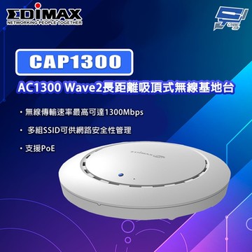 昌運監視器 EDIMAX 訊舟 CAP1300 AC1300 Wave2長距離吸頂式無線基地台