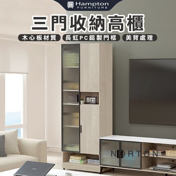 【Hampton 漢汀堡】納迪三門收納高櫃