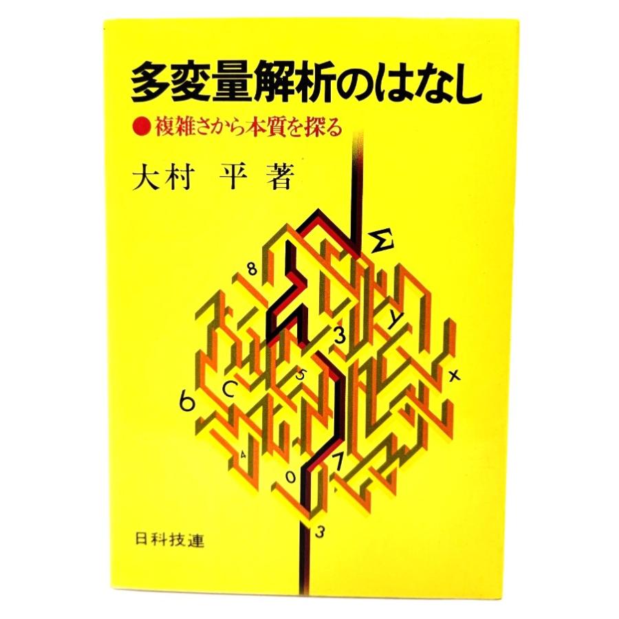 多変量解析のはなし―複雑さから本質を探る  大村 平 (著) 日科技連