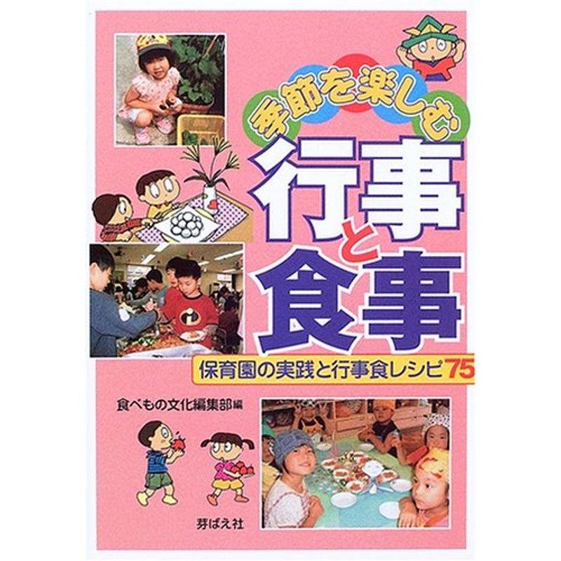 季節を楽しむ行事と食事?保育園の実践と行事食レシピ75