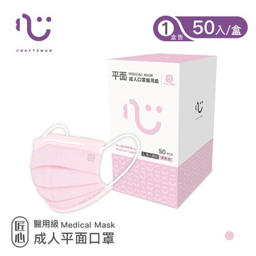 【匠心】可回收-平面醫用口罩L尺寸/粉色 (適合一般成人) 50入/盒