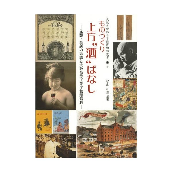 ものづくり上方 酒 ばなし 先駆・革新の系譜と大阪高等工業学校醸造科