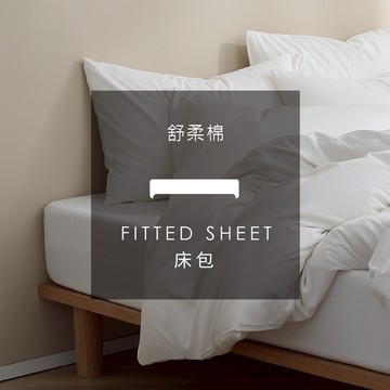 AnDHOUSE舒柔棉-飯店白色系 純白 | 單品床包