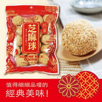 【惠香】芝麻球（160g/包）純素麻荖年節零食熱銷中