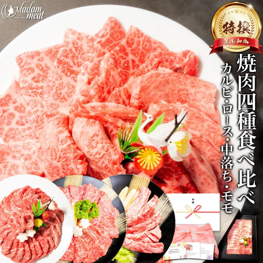 特撰 焼肉 セット 四種 食べ比べ 各200g計800g  黒毛和牛 国産牛 カルビ ロース モモ 中落ち 送料無料 牛肉 お肉 焼き肉 食品 敬老の日 ギフト プレゼント