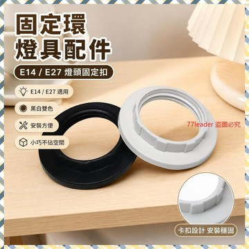燈具配件固定環E14E27燈頭黑色白色固定扣臺燈燈罩床頭燈具固定環 1212