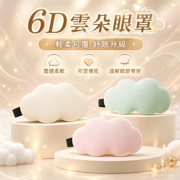 新品特價🎉舒緩眼罩 睡眠眼罩 紓壓眼罩 午睡眼罩 護眼罩 飛機眼罩 宿舍眼罩 辦公室眼罩 6D雲朵眼罩 防漏光眼罩
