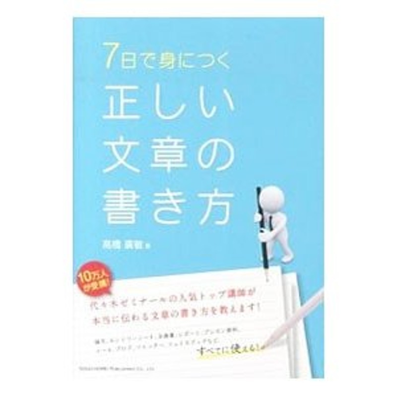 ７日で身につく正しい文章の書き方／高橋広敏　LINEショッピング