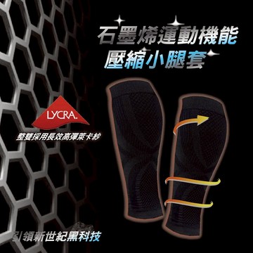 【AREX SPORT】AS-3433 石墨烯運動機能萊卡壓縮小腿套（一雙裝） (適合三鐵/鐵人/登山/路跑/自行車) M-XL碼-廠商直送
