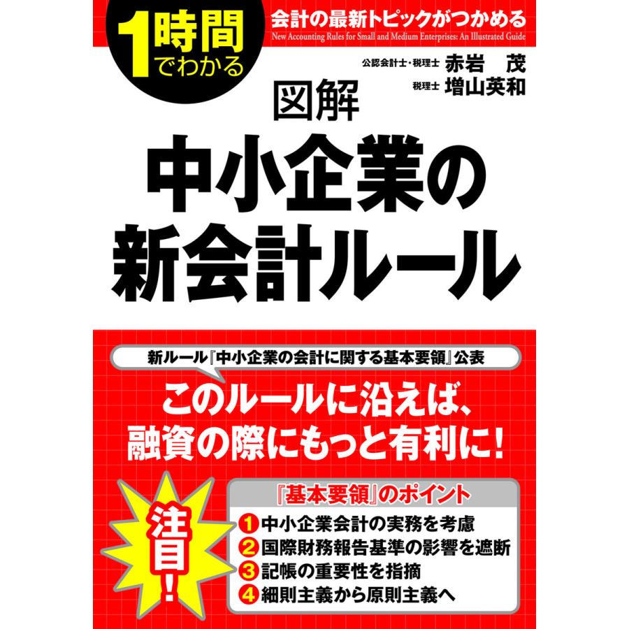 図解中小企業の新会計ルール 1時間でわかる 会計の最新トピックがつかめる 赤岩茂 著 増山英和