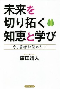 未来を切り拓く知恵と学び 今、若者に伝えたい 廣田靖人