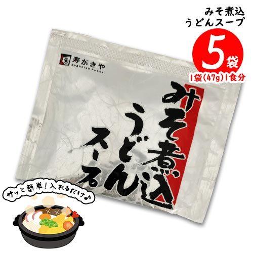 寿がきや みそ煮込うどんスープ 5食（1袋47g 1食分）味噌煮込みうどん 調味料 送料無料