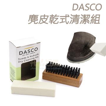 糊塗鞋匠 優質鞋材 K25 英國DASCO麂皮乾式清潔組 1組 麂皮橡皮擦 牛巴戈皮橡皮擦