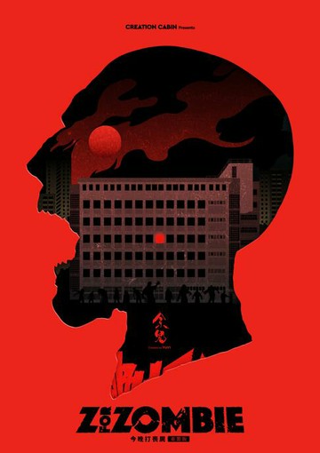 【電子書】今晚打喪屍（2025年修訂版）