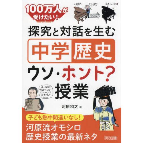 100万人が受けたい 探究と対話を生む 中学歴史 ウソ・ホント 授業