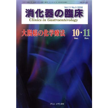 消化器の臨床(１１−５) 大腸癌の化学療法／メディカル