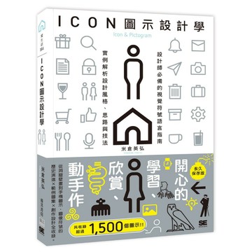【睿其書房】ICON圖示設計學：設計師必備的視覺符號語言指南，實例解析設計風格、思路與技法。／米倉英弘 著