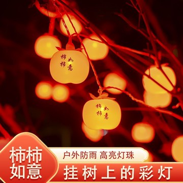 柿子燈籠 戶外掛樹小紅燈籠 過新年彩燈掛件 戶外院子氛圍燈柿柿如意裝飾燈