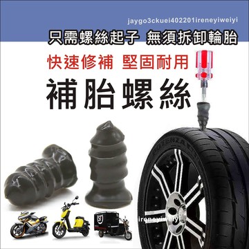 補胎螺絲 修補輪胎 膠釘 補胎膠釘 摩托車膠膜釘 蘑菇釘 補胎工具 補胎 快速補胎 DIY 維修