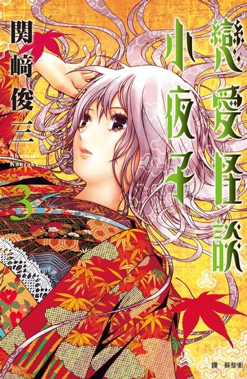 【電子書】戀愛怪談小夜子(3)